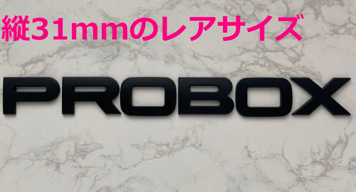 【黒31】3D 立体エンブレム 「PROBOX」セット マットブラック拍卖
