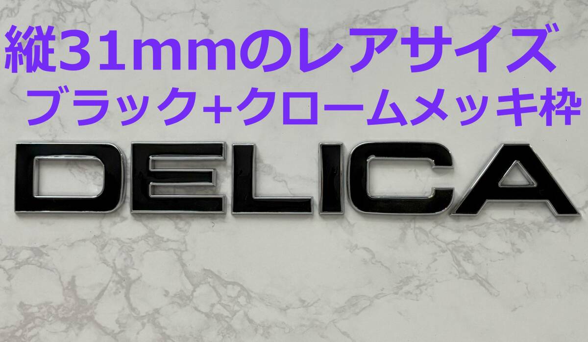 【M31】3D 立体エンブレム 「DELICA」セット ブラック+クロームメッキ枠拍卖