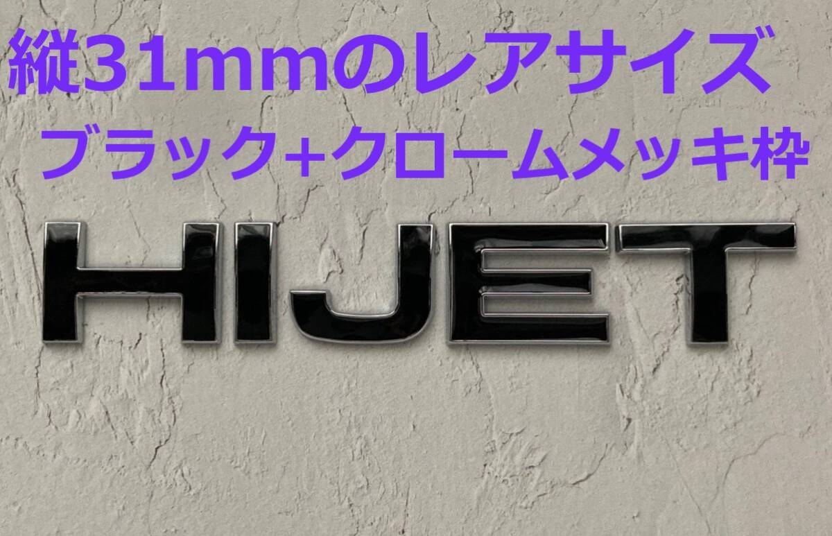 【M31】3D 立体エンブレム 「HIJET」セット ブラック+クロームメッキ枠拍卖
