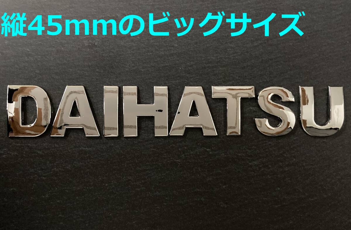 【メ45】3D 立体エンブレム 「DAIHATSU」セット クロームメッキ拍卖