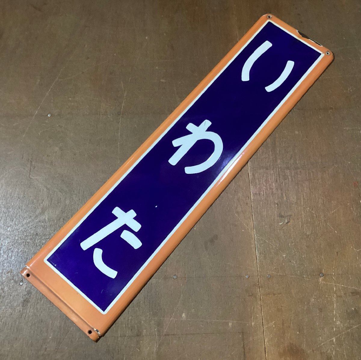 BA3284■送料込■いわた 磐田 静岡県 鉄道 ホーロー 看板 駅名 プレート JR 国鉄 表示板 電車 レトロ アンティーク 1255g/くGOら拍卖