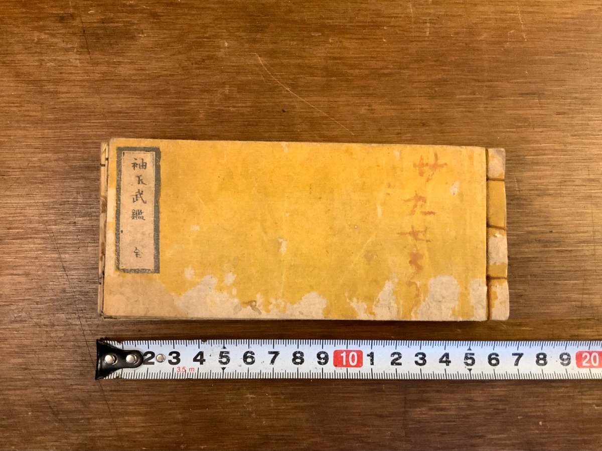 XX-6119 ■送料込■ 袖玉武鑑 全 慶應2年 江戸時代 大名 武士 名録 名鑑 木版画 家紋 和書 和本 本 古本 古書 古文書 印刷物 /くJYら拍卖