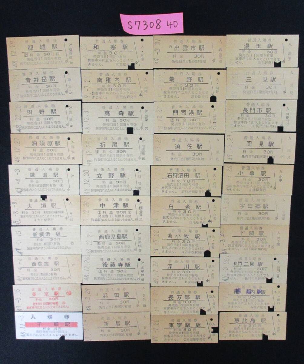 F8 【鉄道硬券】普通入場券 湯玉駅 昭和49.3.26 約40枚セット 【鉄道切符】 S7308拍卖