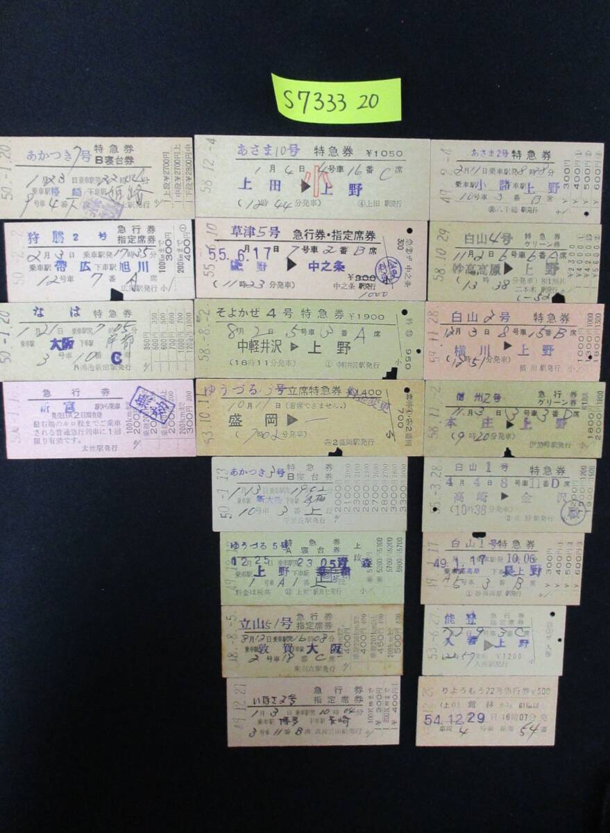 F8 【鉄道硬券】あさま2号特急券 小諸→上野 昭和49.2.4 約20枚セット 【鉄道切符】 S7333拍卖
