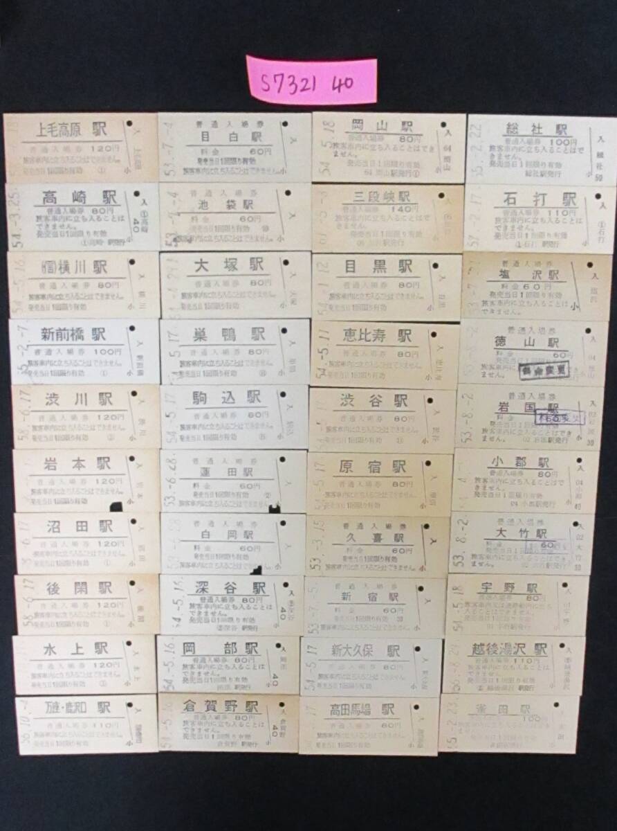 F8 【鉄道硬券】普通入場券 総社駅 昭和55.2.22 約40枚セット 【鉄道切符】 S7321拍卖