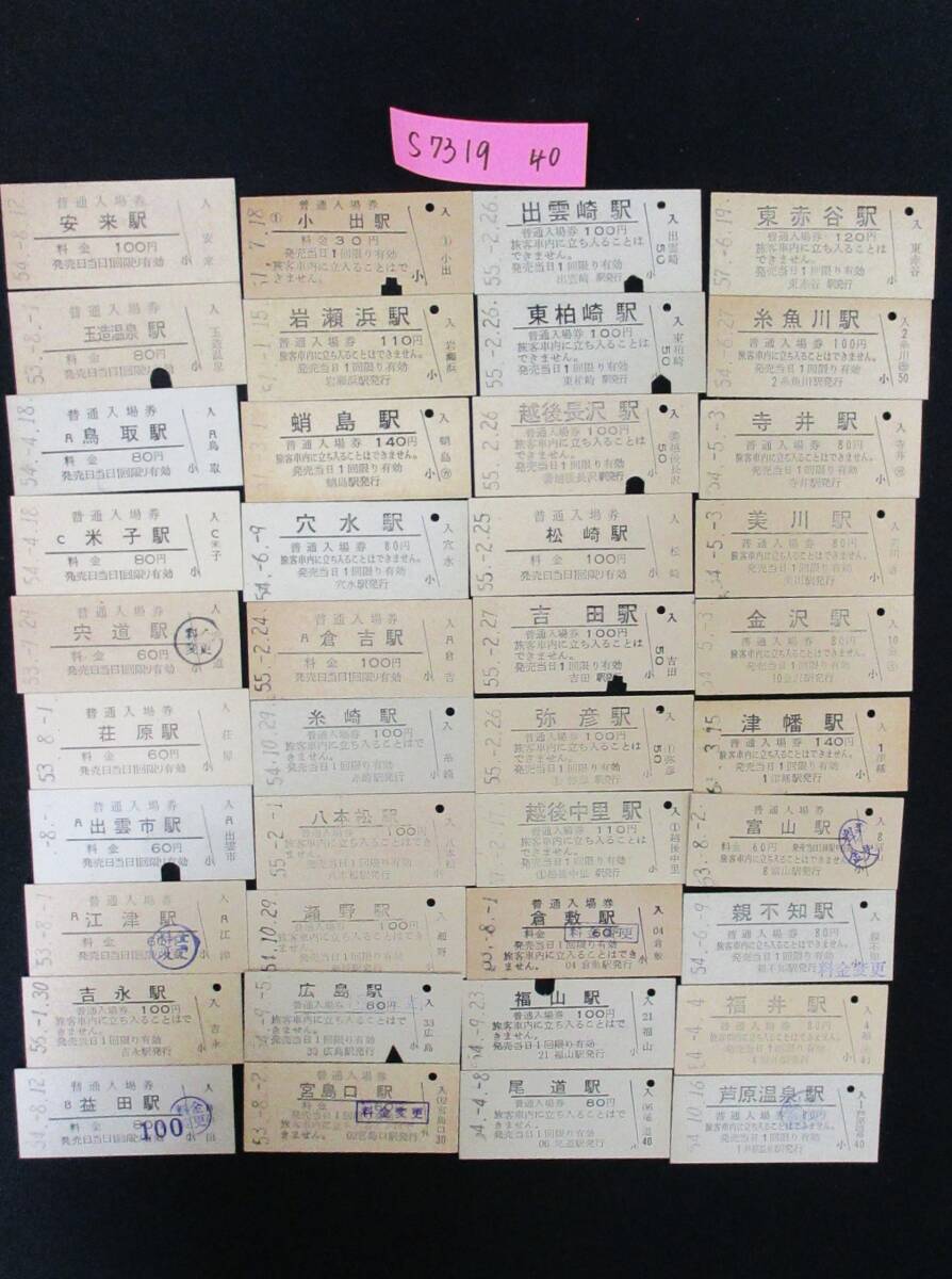 F8 【鉄道硬券】普通入場券 東赤谷駅 昭和57.6.19 約40枚セット 【鉄道切符】 S7319拍卖