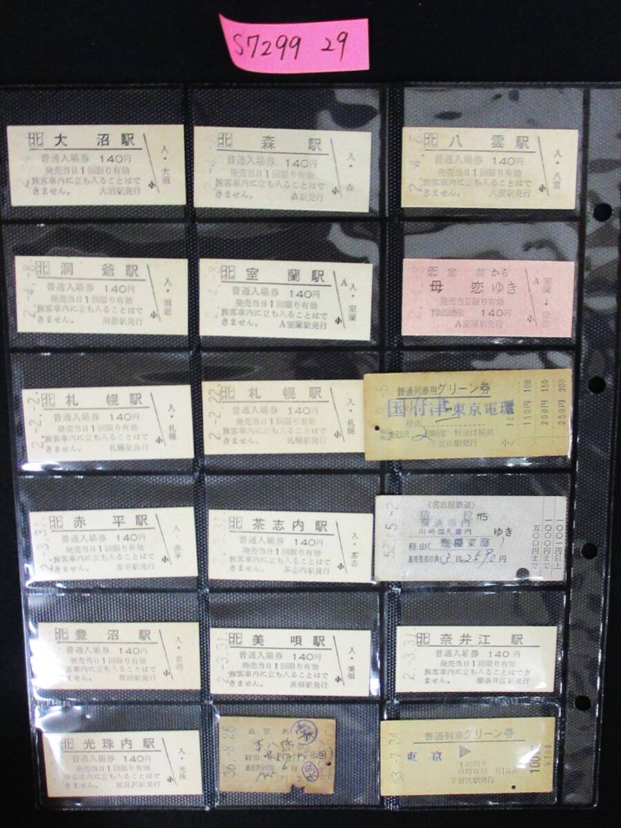 F8 【鉄道硬券】普通入場券 八雲駅 平成2.4.8 約29枚セット 【鉄道切符】 S7299拍卖