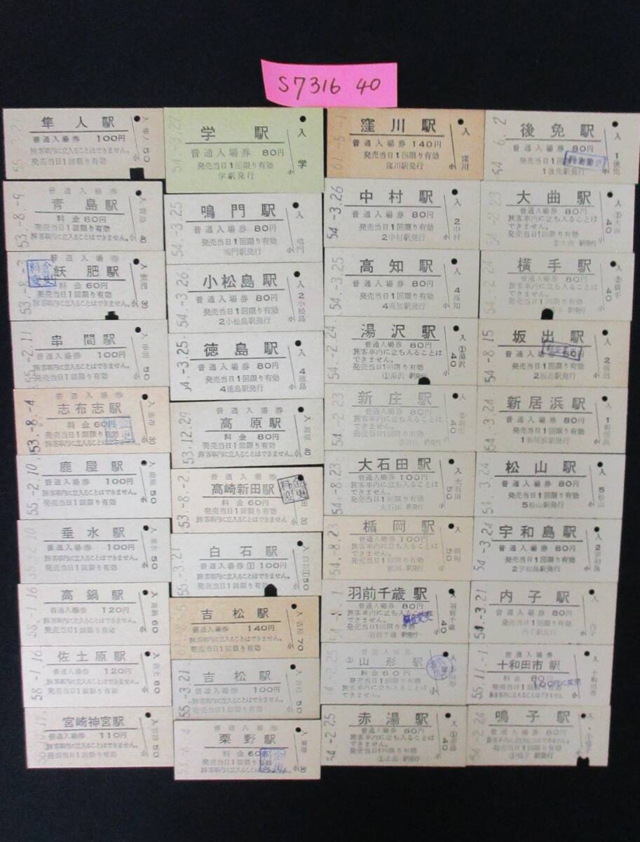F8 【鉄道硬券】普通入場券 後免駅 昭和54.6.2 約40枚セット 【鉄道切符】 S7316拍卖