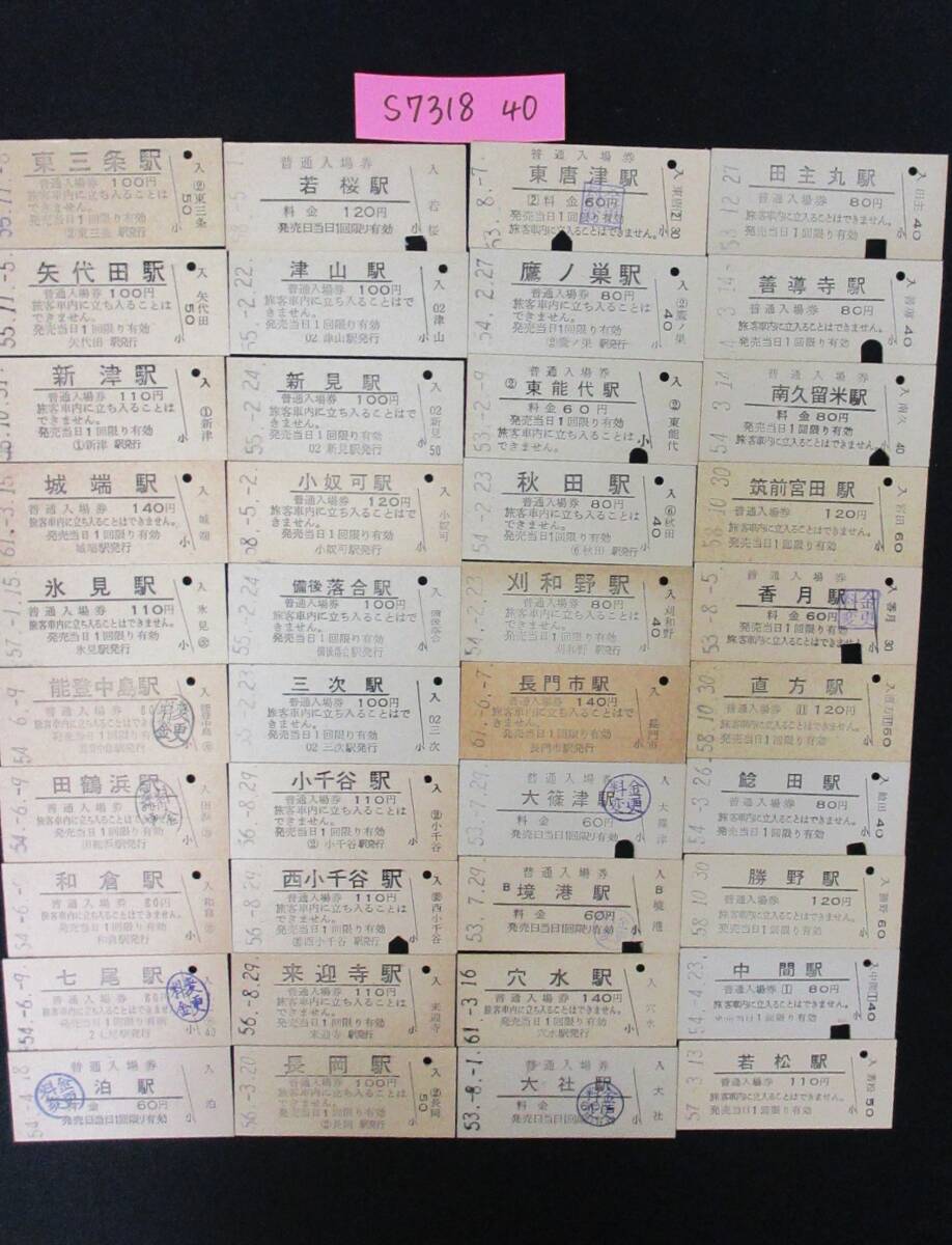 F8 【鉄道硬券】普通入場券 田主丸駅 昭和53.12.27 約40枚セット 【鉄道切符】 S7318拍卖