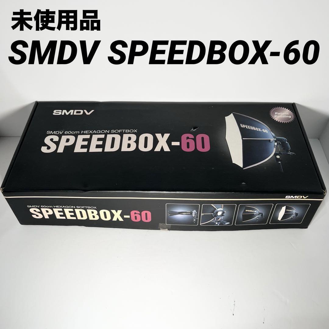 【未使用保管品】SMDV SPEEDBOX-60 60cm SOFTBOX拍卖