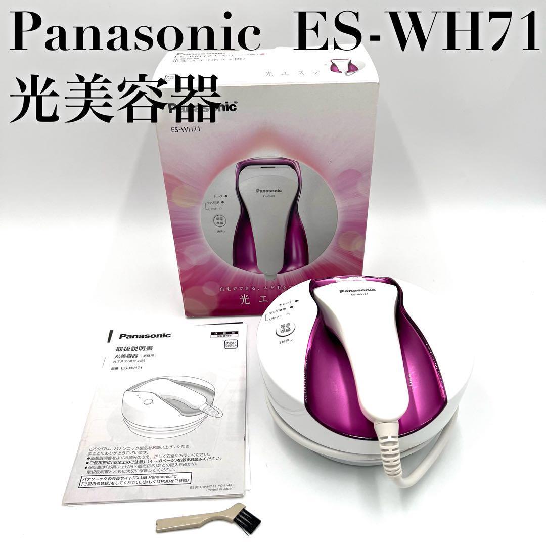 【美品】Panasonic 家庭用 光美容器 光エステ ボディ用 ES-WH71拍卖