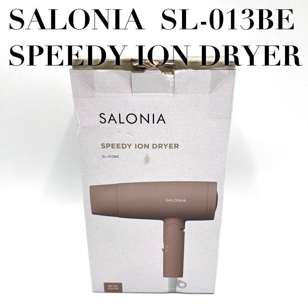 【新品】サロニア スピーディー イオン ドライヤー SL-013BE ベージュ拍卖