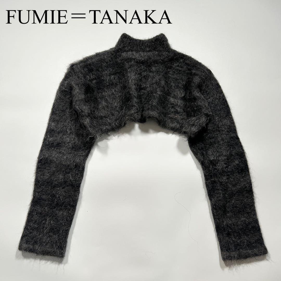 FUMIE=TANAKA フミエタナカ モヘヤ アルパカ mohair alpaca ショート ニット シャギー モード ハイネック拍卖