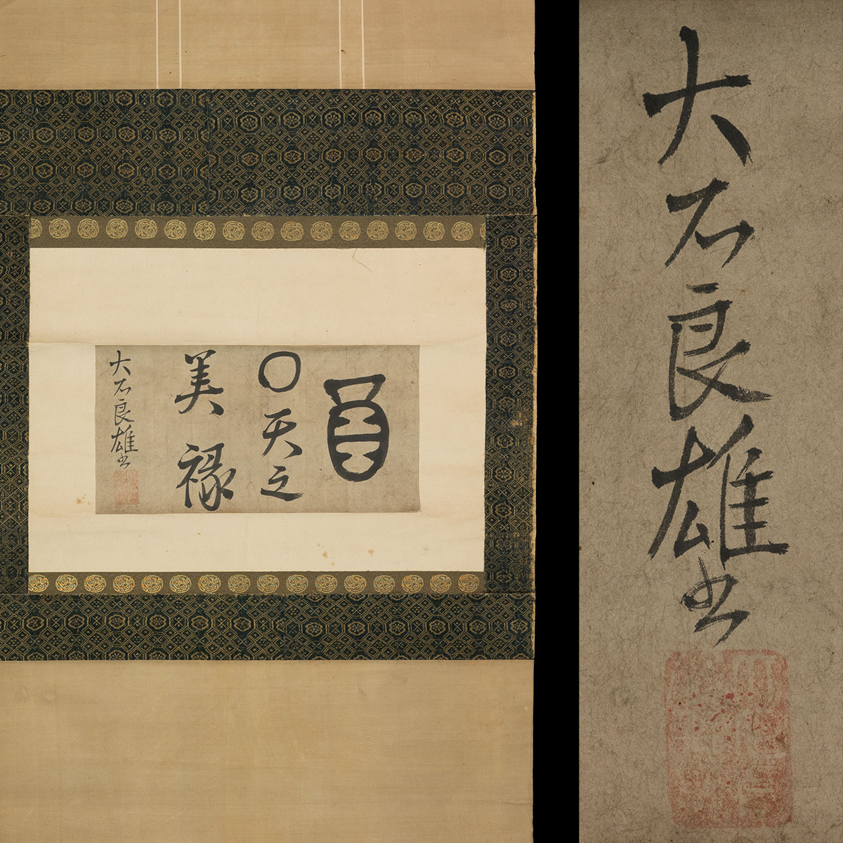 大石良雄 掛軸 書 落款 忠臣蔵 播磨赤穂藩 筆頭 蔵之介 肉筆 模写 京都整理品 ma861拍卖