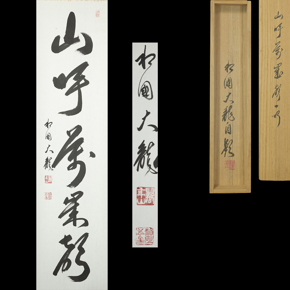 有馬頼底 一行書 掛軸 共箱 臨済宗相国寺派管長 肉筆 模写 ma865拍卖