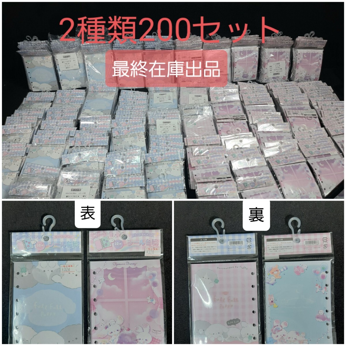 未使用 未開封 シール帳 シール台紙 おやすみバニー クーリア 2種類【200セット最終在庫】文具店整理品 保管品の為ジャンク扱い拍卖