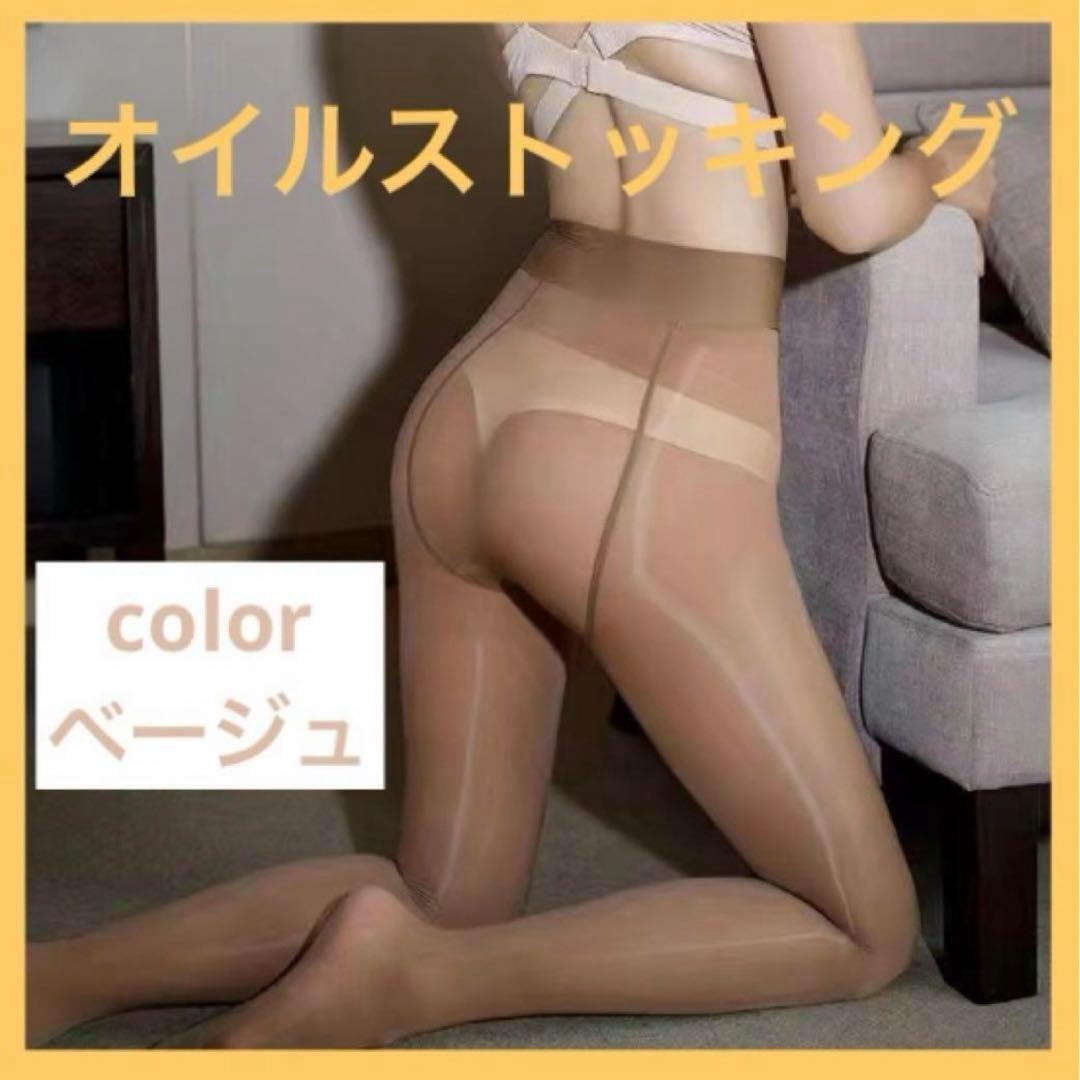 再入荷!【ベージュ】オイルストッキング タイツ 光沢 濡れ感 パンスト 匿名配送拍卖