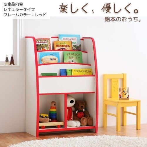 ソフト素材キッズファニチャーシリーズ 棚付絵本ラック libro リブロ レギュラータイプ レッド拍卖