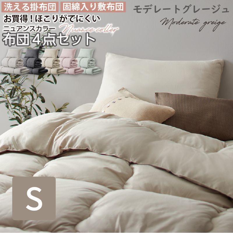 ニュアンスカラー布団4点セット シングル モデレートグレージュ拍卖