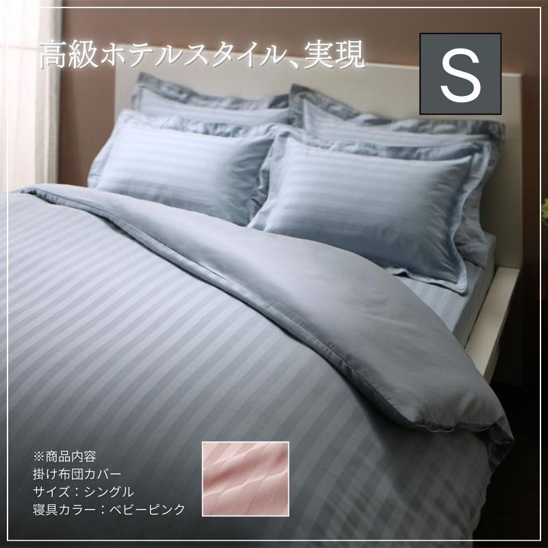 ホテルスタイル ストライプサテンカバーリング 掛け布団カバー シングル ベビーピンク拍卖
