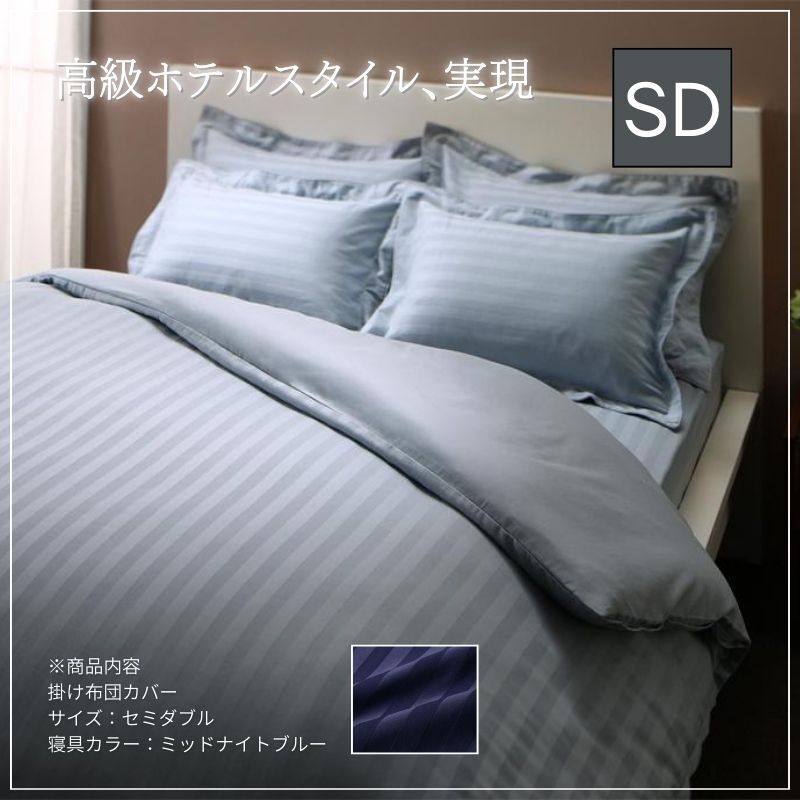 ホテルスタイル ストライプサテンカバーリング 掛け布団カバー セミダブル ミッドナイトブルー拍卖