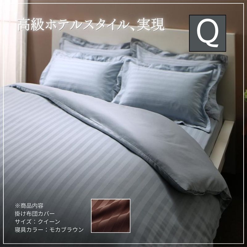 ホテルスタイル ストライプサテンカバーリング 掛け布団カバー クイーン モカブラウン拍卖