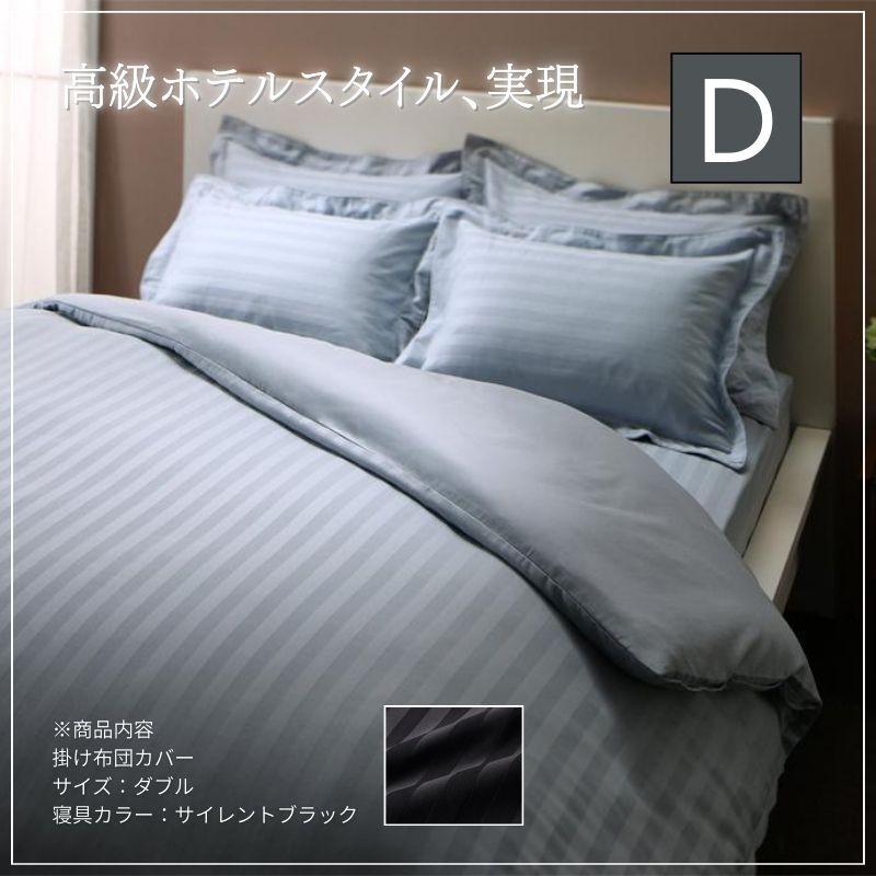 ホテルスタイル ストライプサテンカバーリング 掛け布団カバー ダブル サイレントブラック拍卖