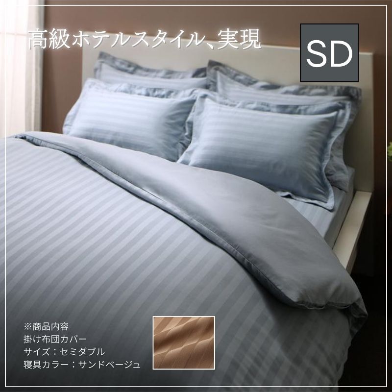 ホテルスタイル ストライプサテンカバーリング 掛け布団カバー セミダブル サンドベージュ拍卖
