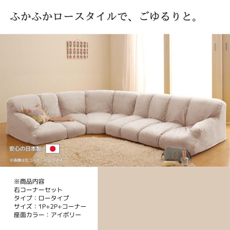 フロアコーナーソファ flaum フラウム 右コーナーセット ロータイプ 1P+2P+コーナー アイボリー拍卖