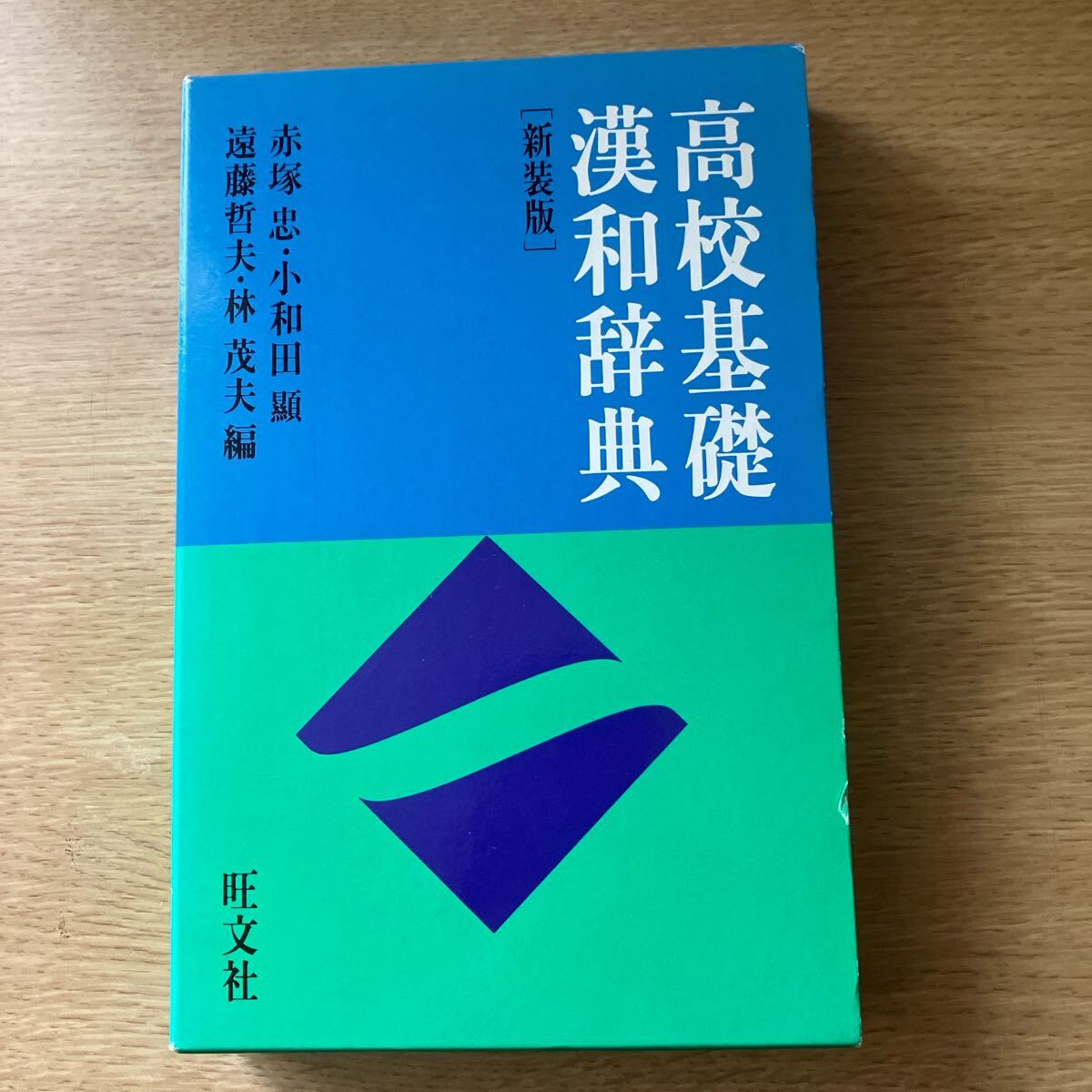 高校基礎漢和辞典 新装版拍卖