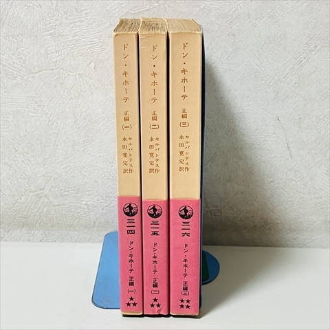 岩波文庫◆ドン・キホーテ/正編/全3巻セット/セルバンテス拍卖