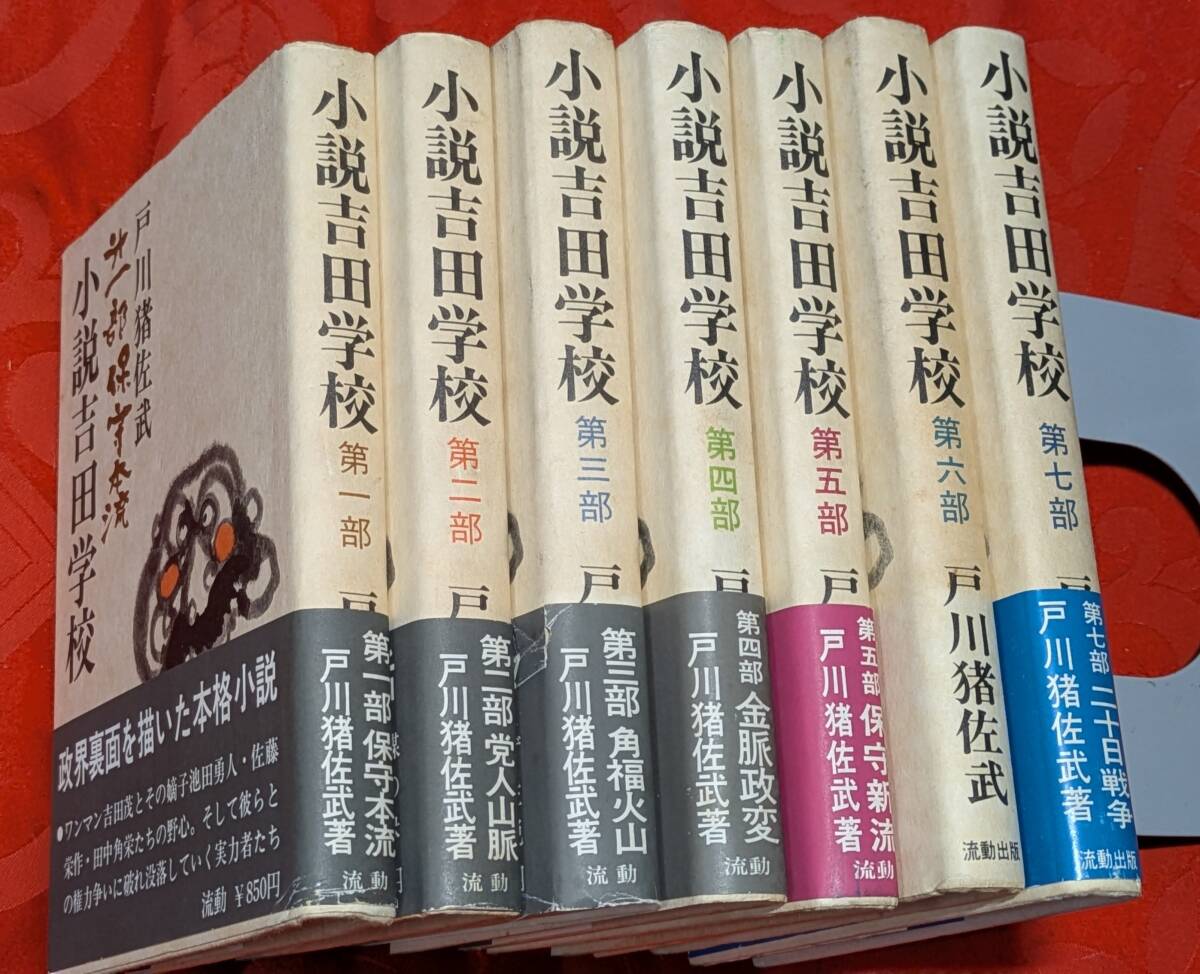 小説吉田学校 全7部揃 戸川猪佐武 流動出版 B-301拍卖