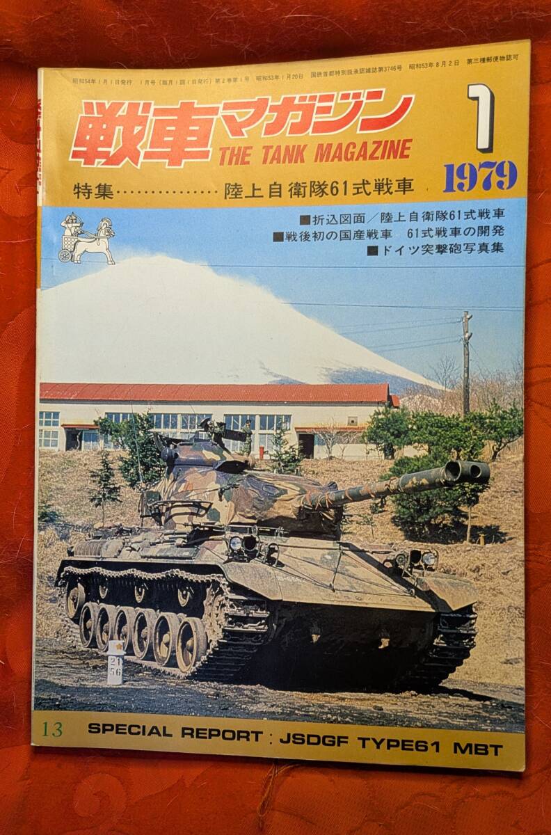 戦車マガジン 1979年1月号 №13 特集:陸上自衛隊61式戦車 ㈱戦車マガジン拍卖