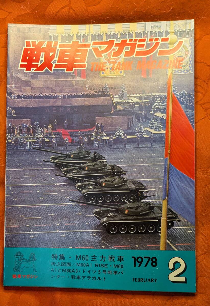 戦車マガジン 1978年2月号 №2 特集:M60主力戦車 ㈱戦車マガジン拍卖