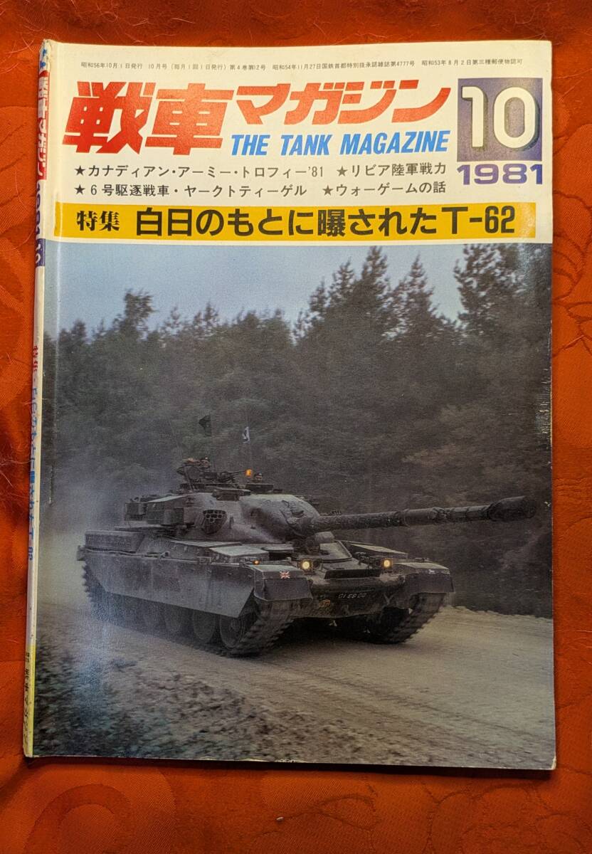 戦車マガジン 1981年10月号 4(12) 特集:白日のもとに曝されたT-62 ㈱戦車マガジン拍卖