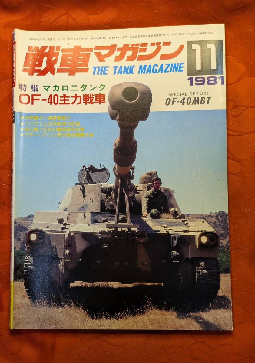 戦車マガジン 1981年11月号 4(13) 特集:マカロニタンクOF-40主力戦車 ㈱戦車マガジン拍卖