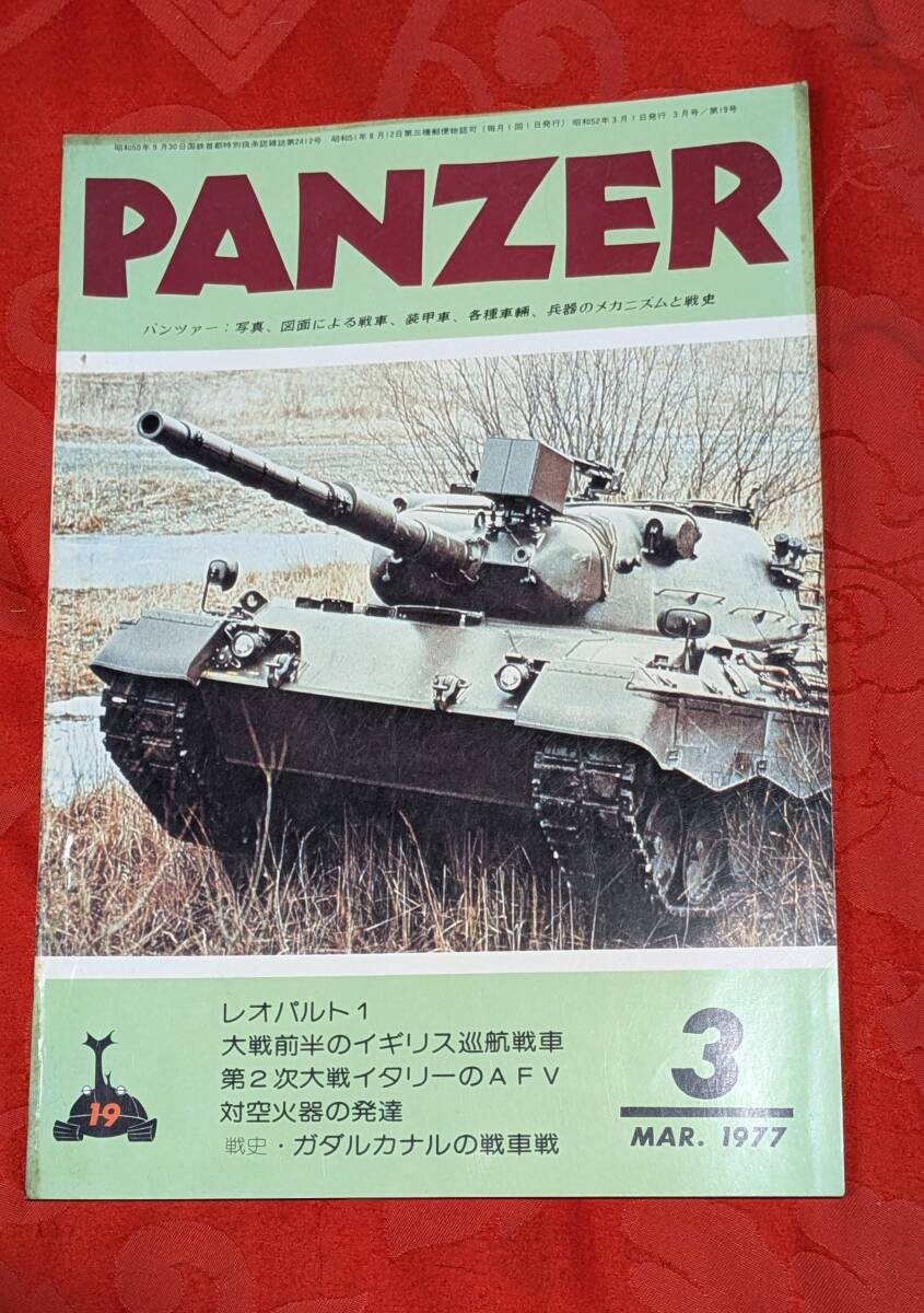 PANZER パンツァー 1977年3月 №19 レオパルト1&イギリス巡航戦車他 サンデーアート社 拍卖
