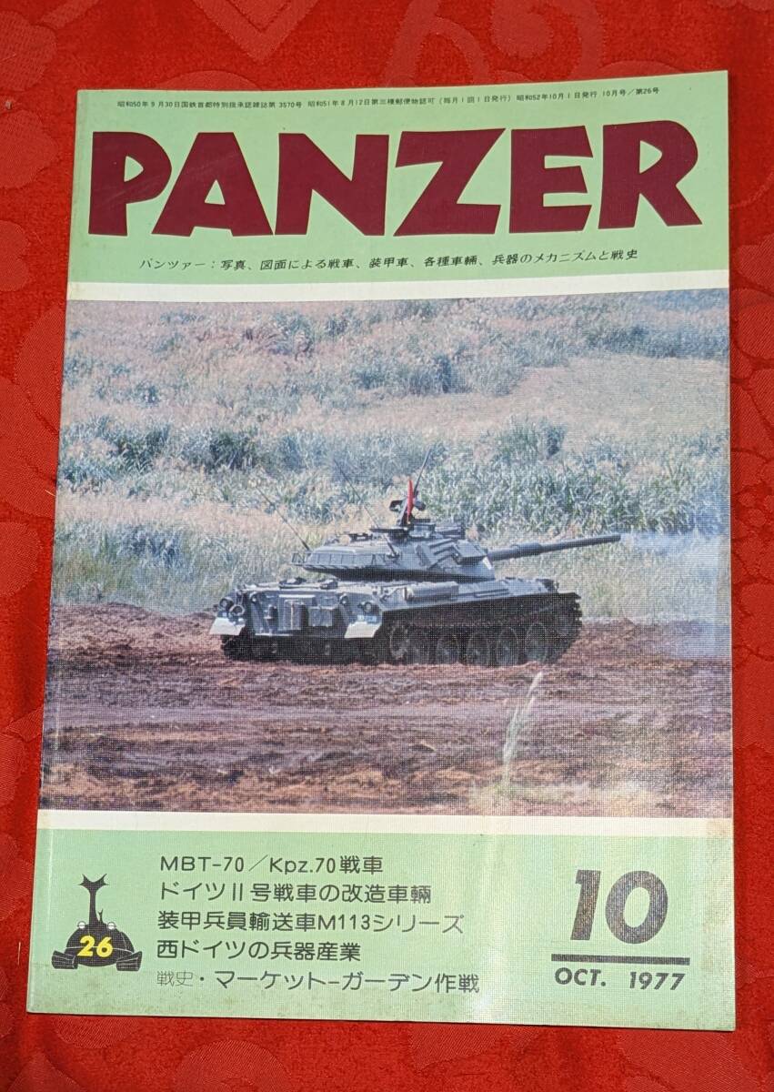 PANZER パンツァー 1977年10月 №26 MBT-70/Kpz.70戦車他 サンデーアート社 拍卖