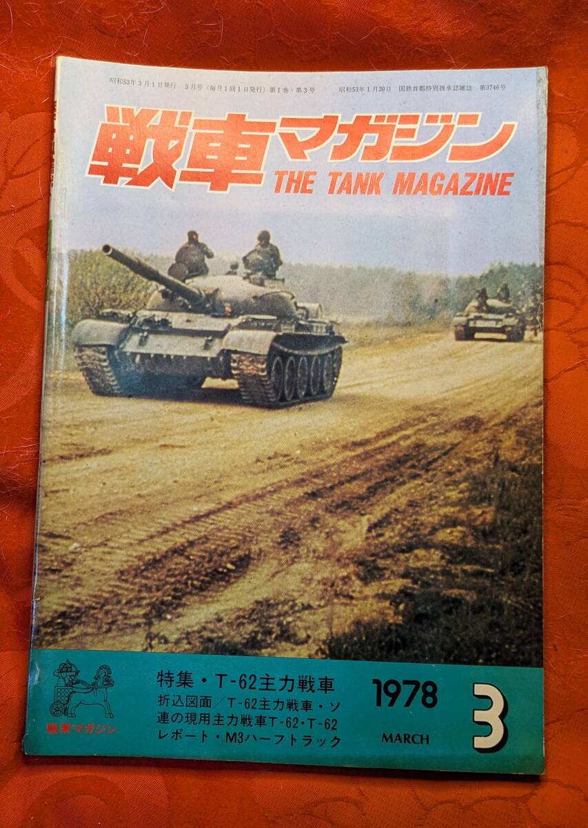 戦車マガジン 1978年3月号 №3 特集:T-62主力戦車 ㈱戦車マガジン拍卖