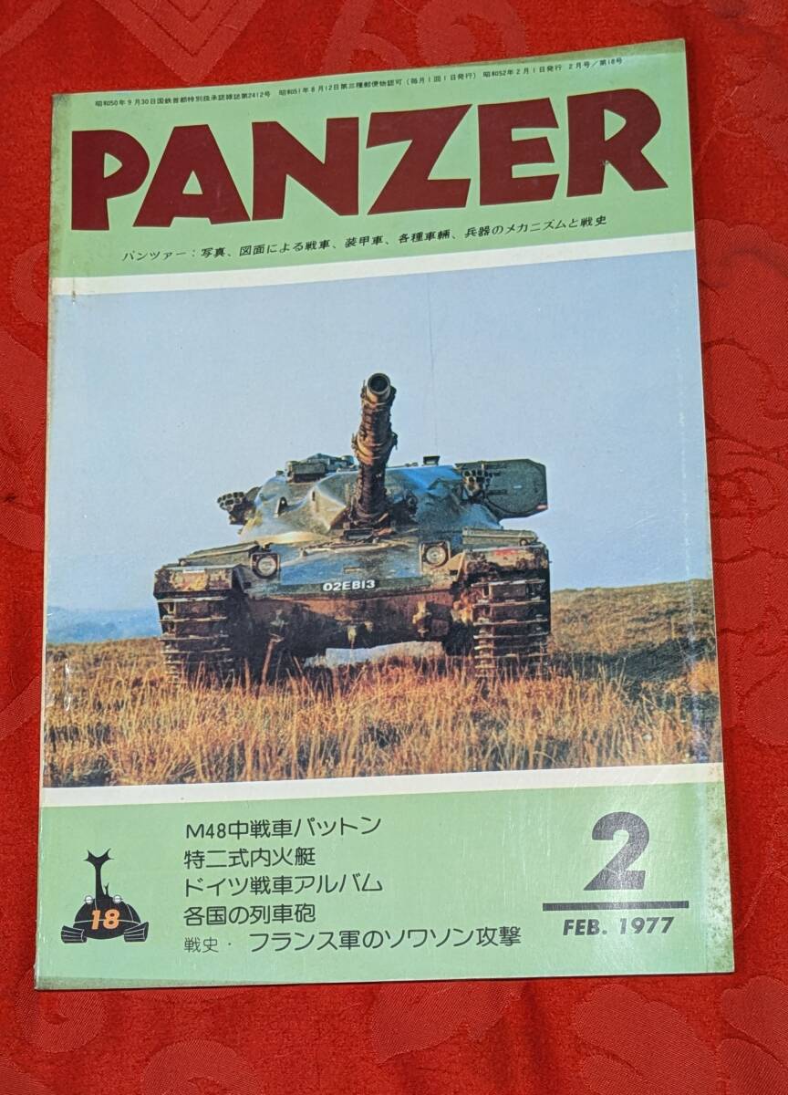 PANZER パンツァー 1977年2月 №18 M48中戦車パットン他 サンデーアート社 拍卖