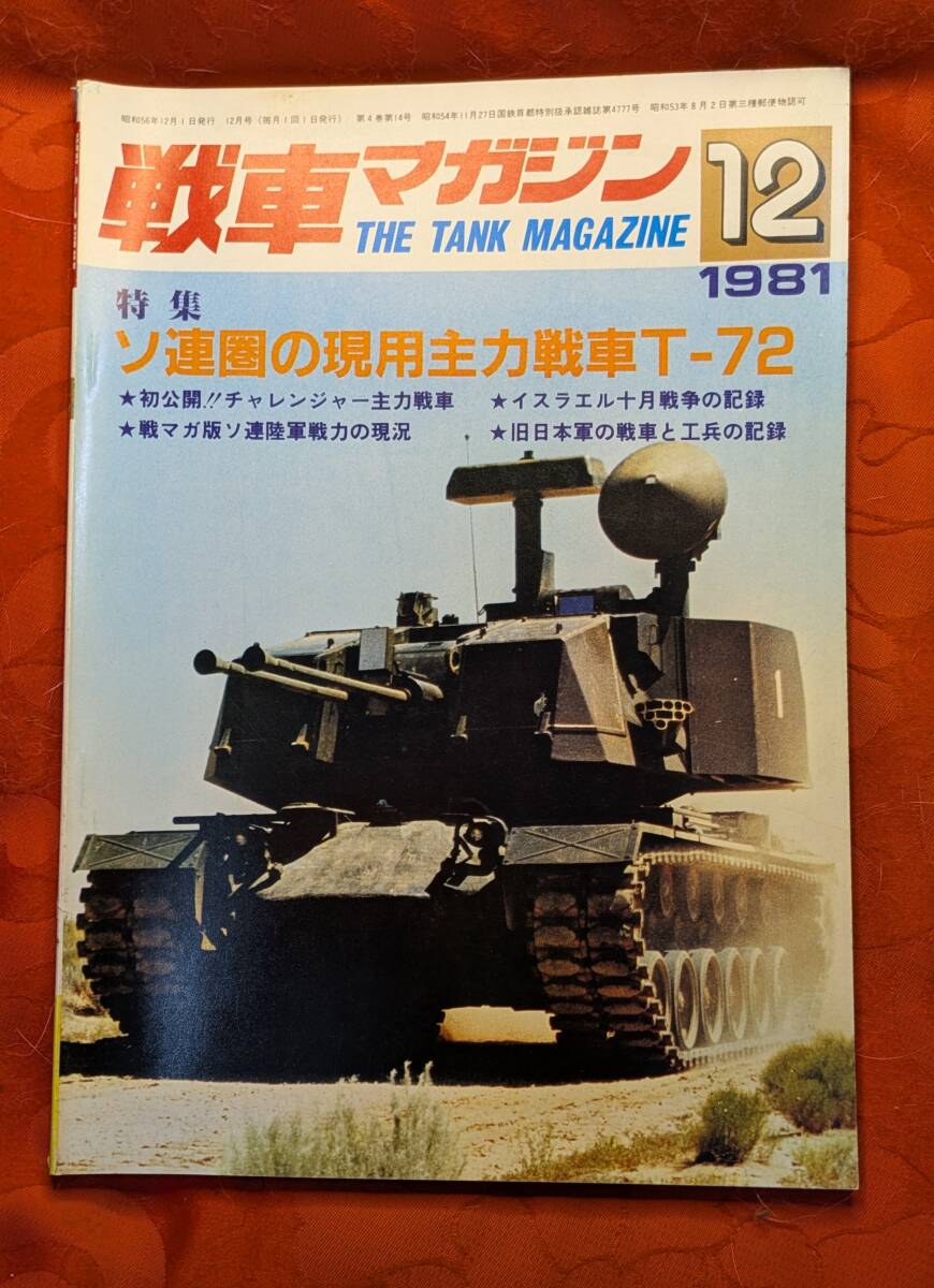 戦車マガジン 1981年12月号 4(14) 特集:ソ連圏の現用主力戦車T-72 ㈱戦車マガジン拍卖