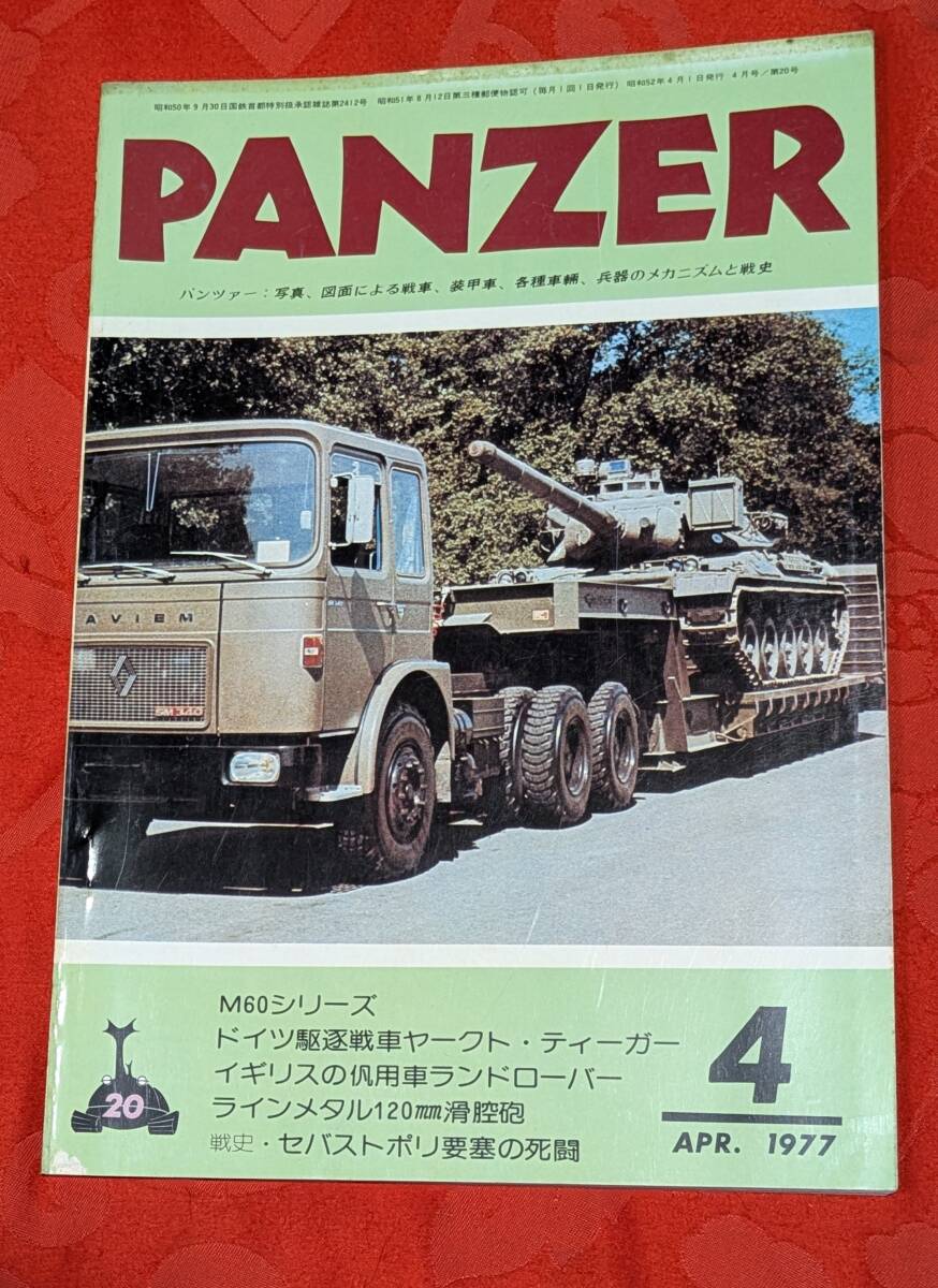 PANZER パンツァー 1977年4月 №20 M60シリーズ&ヤクート・ティーガー他 サンデーアート社 拍卖