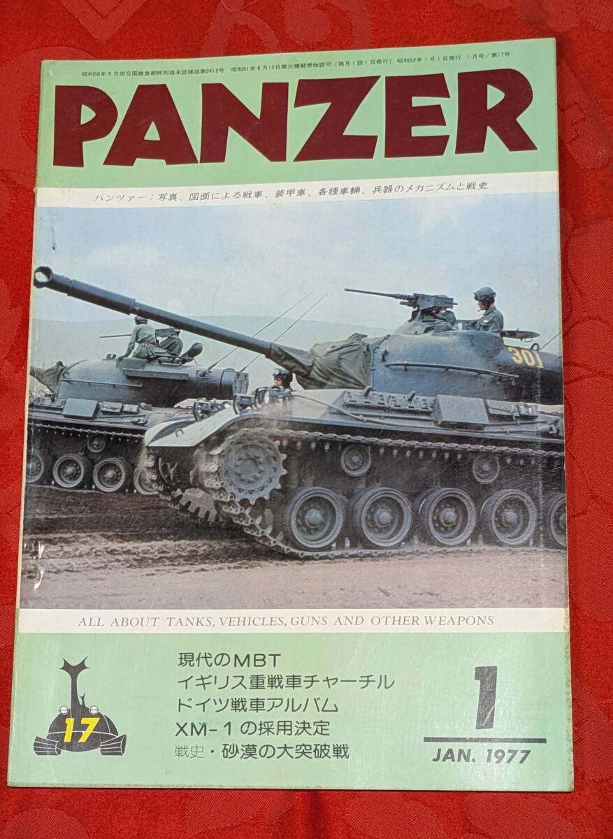 PANZER パンツァー 1977年1月 №17 現代のMBT&チャーチル重戦車他 サンデーアート社 拍卖