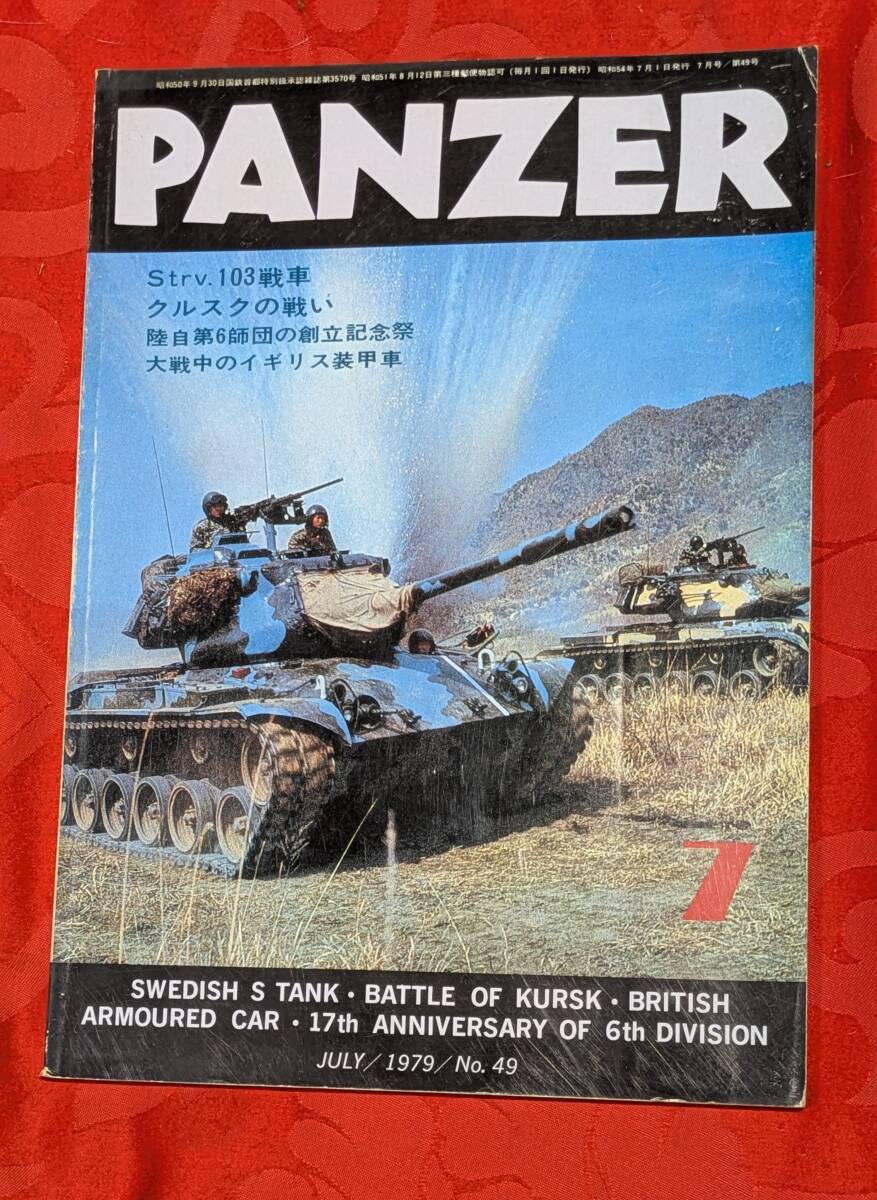 PANZER パンツァー 1979年7月 №49 Strv.103戦車&クルスクの戦い他 サンデーアート社 拍卖
