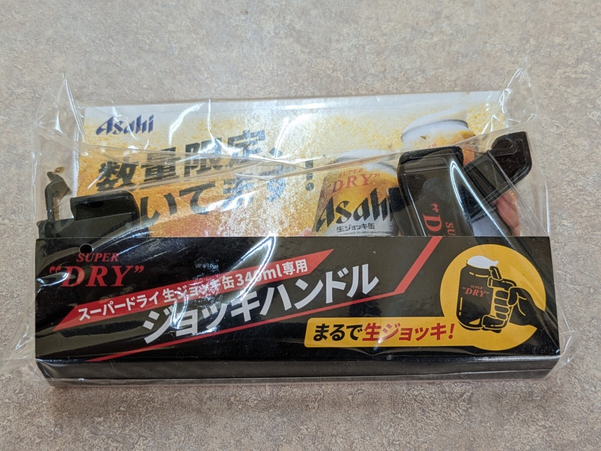 生ジョッキハンドル 2個セット アサヒスーパードライ 生ジョッキ缶 340ml用 非売品 数量限定拍卖