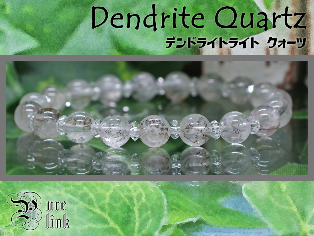 訳あり★幻想の樹枝石 7.5mm『デンドライトクォーツ(Dendritic Quartz)』ブレスレット拍卖