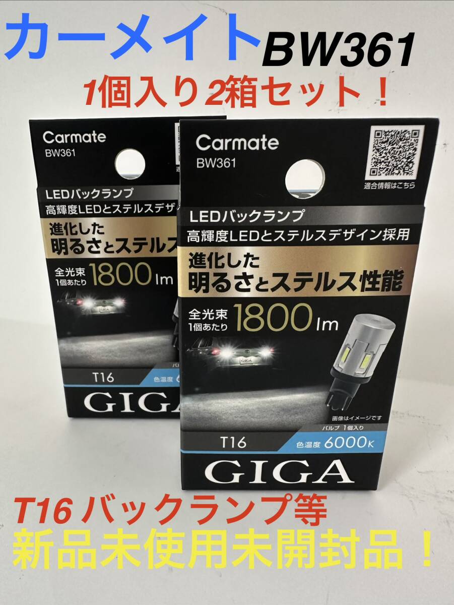 Carmate BW361 T16 LEDバックランプ 2箱セット 新品未使用未開封品!拍卖