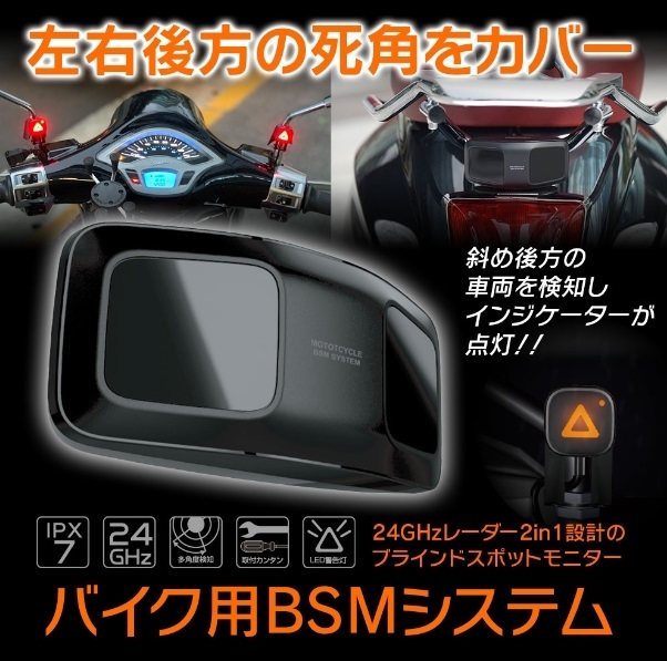 新品 maxwin製 ブラインドスポットモニター バイク用 BSMシステム 死角 後方車両検知 防水 IPX7 原付~大型 送料無料(一応ジャンク)拍卖
