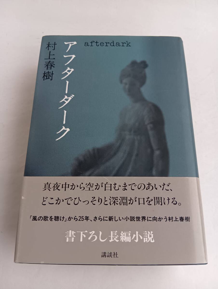 【単行本】アフターダーク 村上春樹 著(講談社)2004年9月7日第1刷拍卖