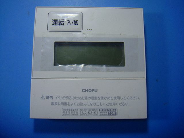 CMR-2912 長府 CHOFU 給湯器 リモコン 送料無料 スピード発送 即決 不良品返金保証 純正 D4290拍卖